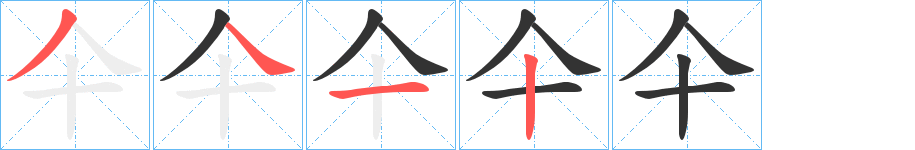 仐的笔顺