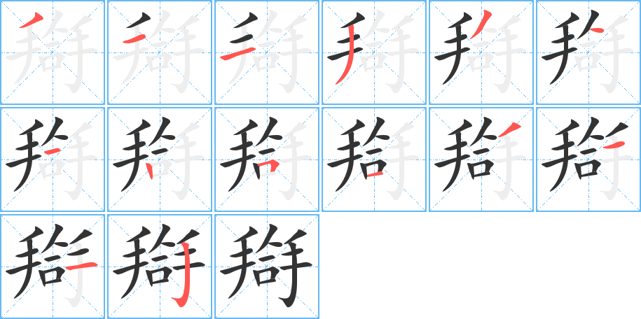 搿的笔顺