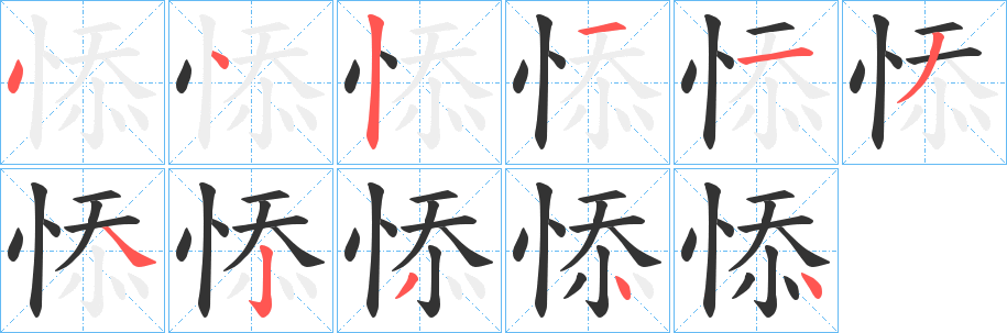 悿的笔顺