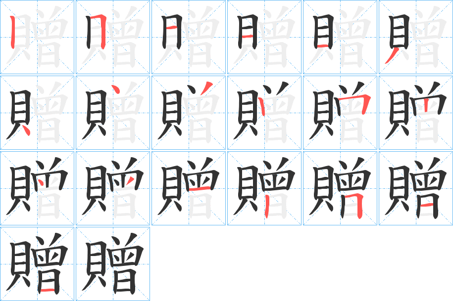 贈的笔顺