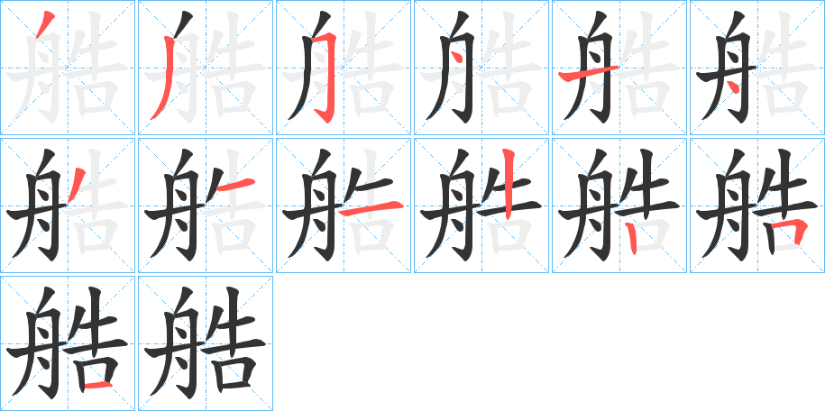 艁的笔顺