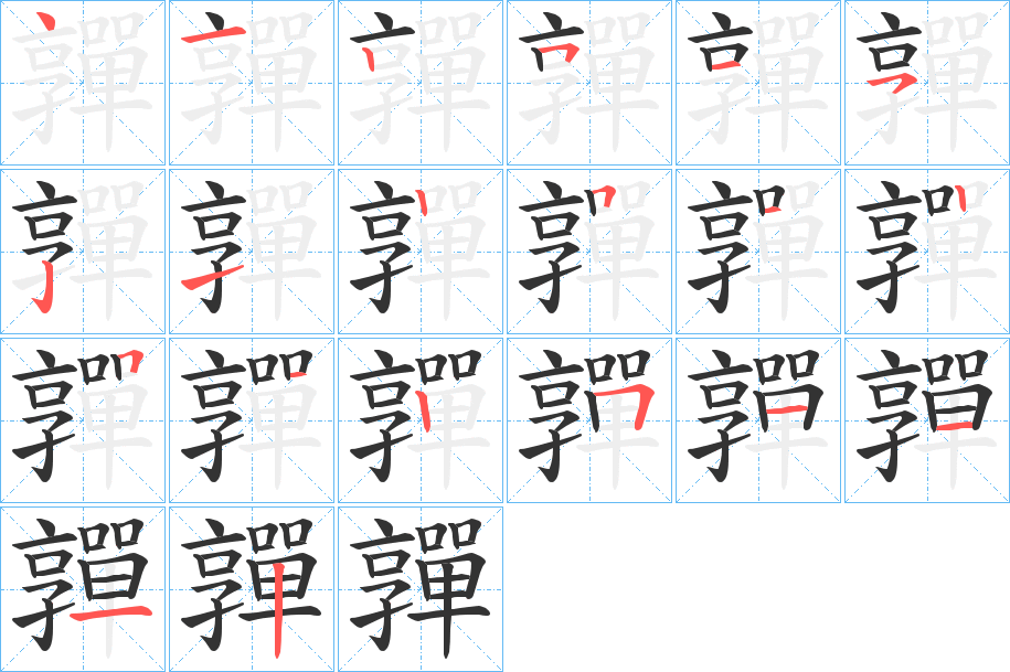 嚲的笔顺