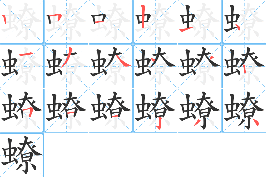 蟟的笔顺