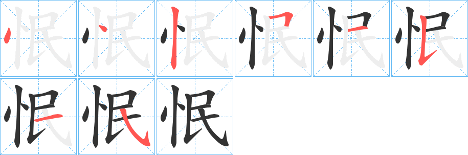 怋的笔顺