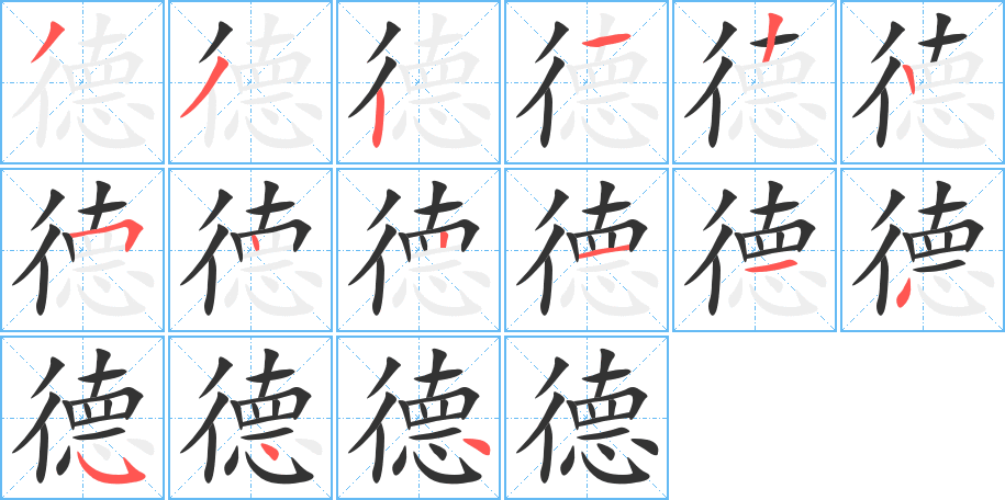 德的笔顺