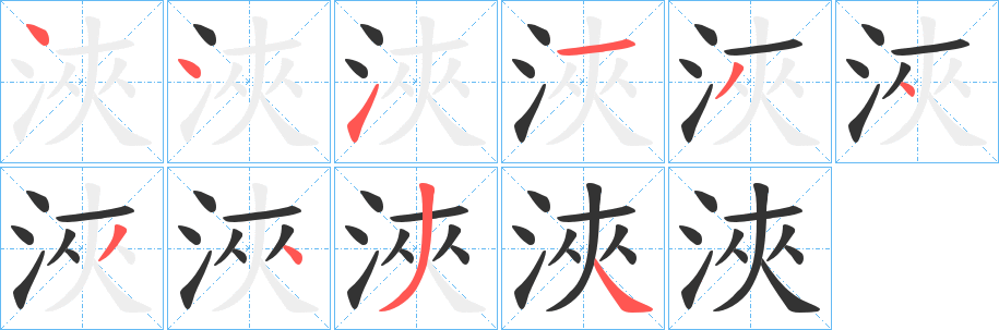 浹的笔顺