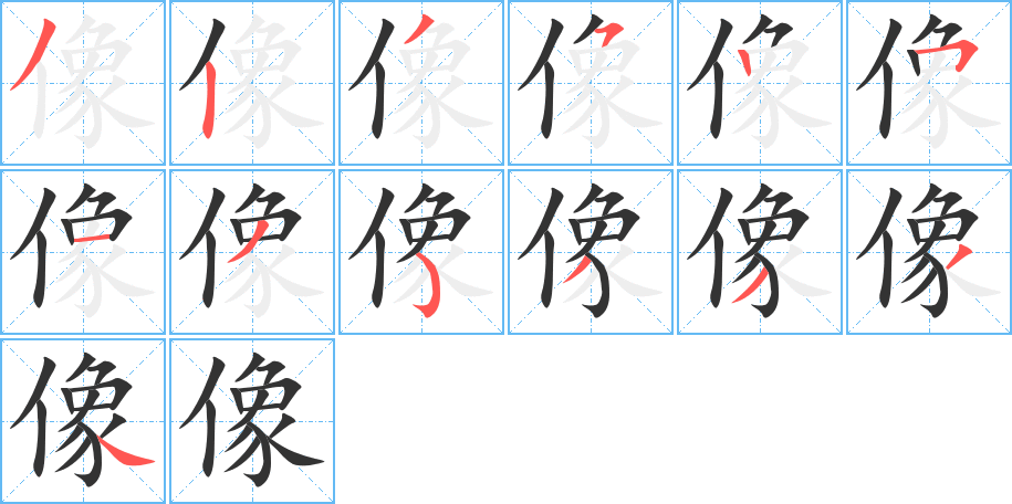 像的笔顺