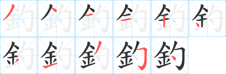釣的笔顺