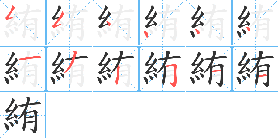 絠的笔顺
