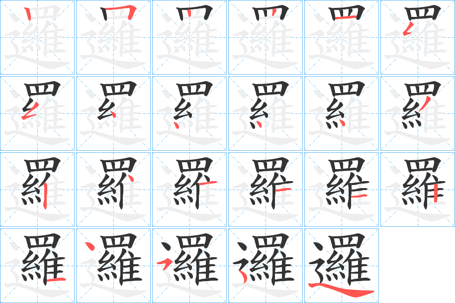 邏的笔顺