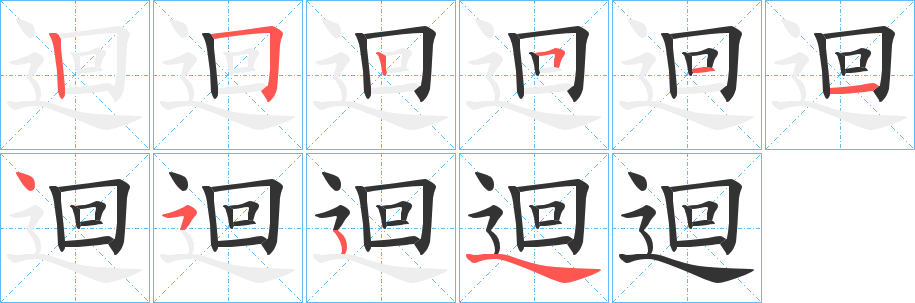 迴的笔顺
