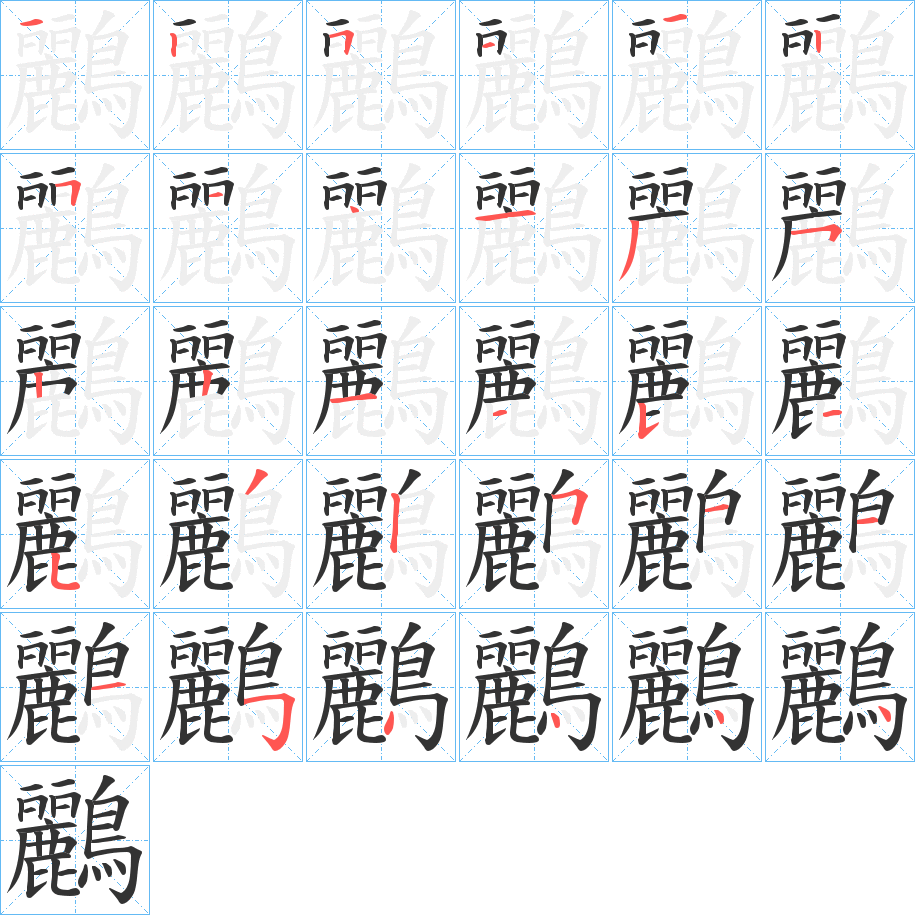 鸝的笔顺