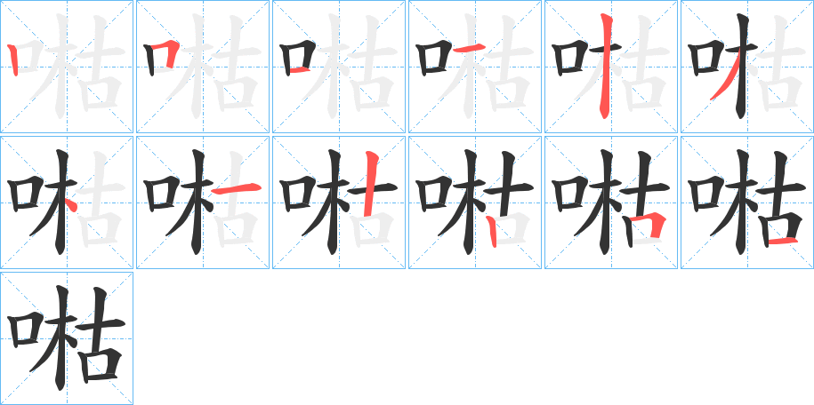 喖的笔顺