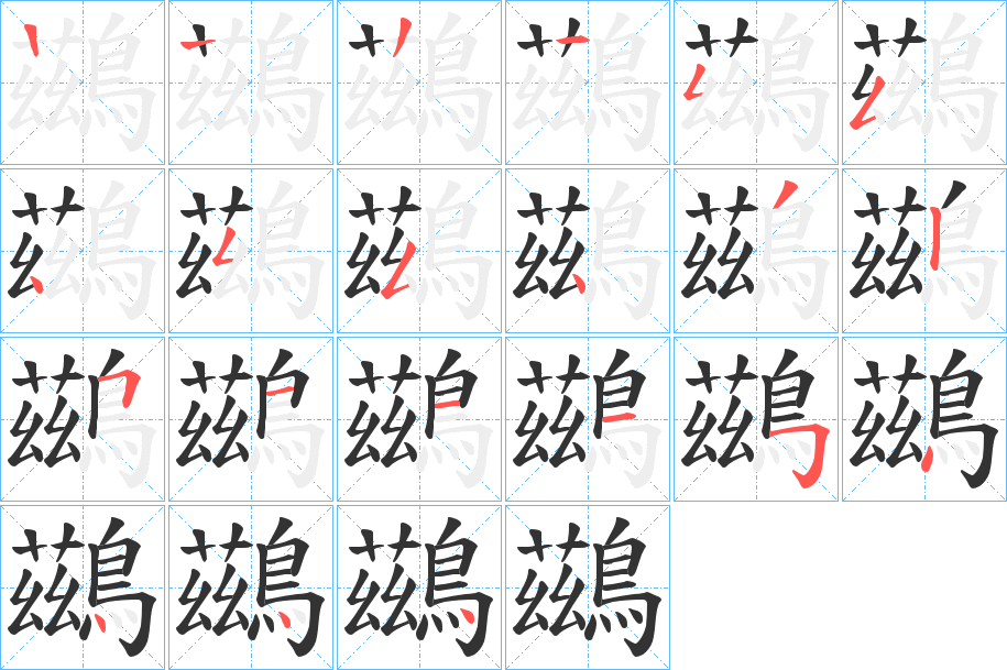 鷀的笔顺