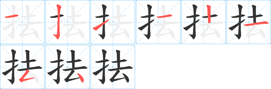 抾的笔顺