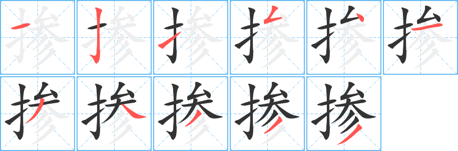 掺的笔顺