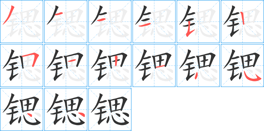 锶的笔顺