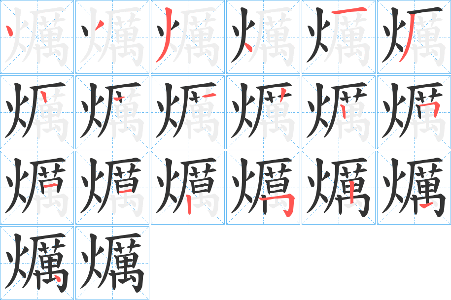 爄的笔顺