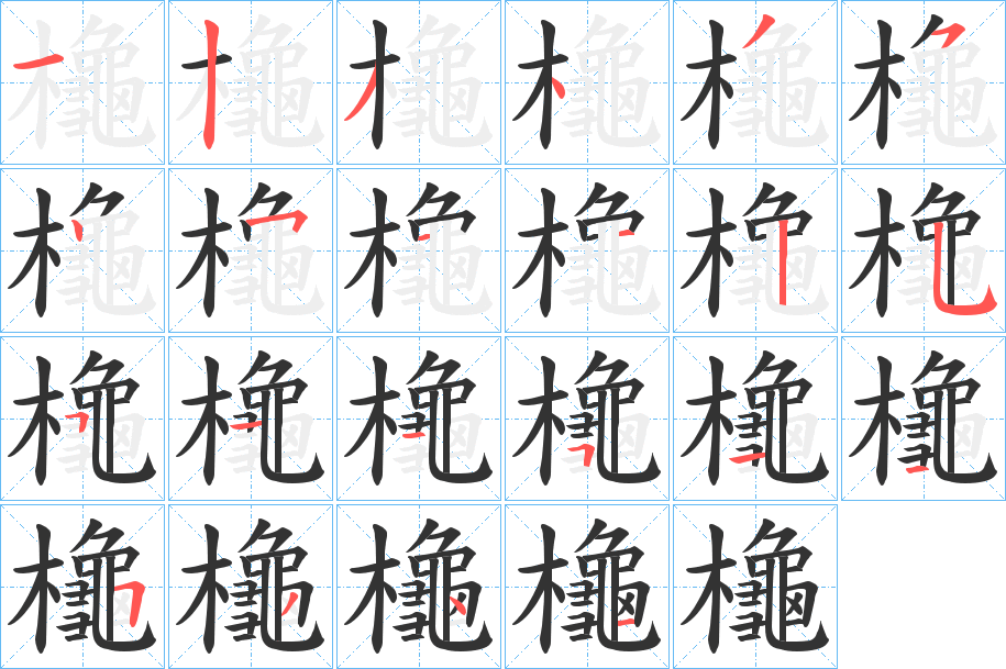 櫷的笔顺