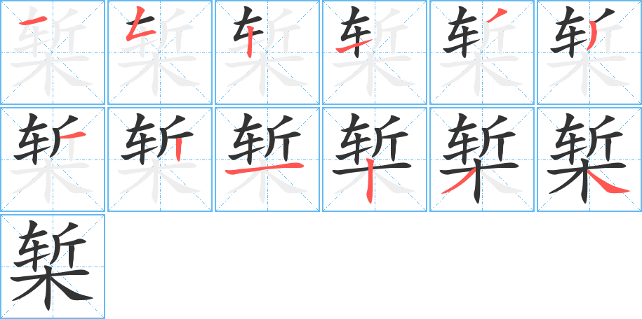 椠的笔顺