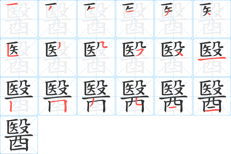醫的笔顺