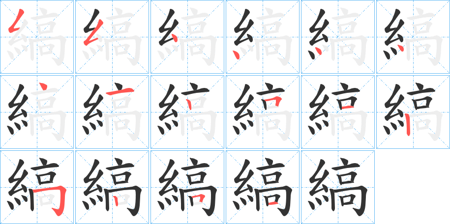 縞的笔顺