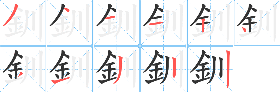 釧的笔顺