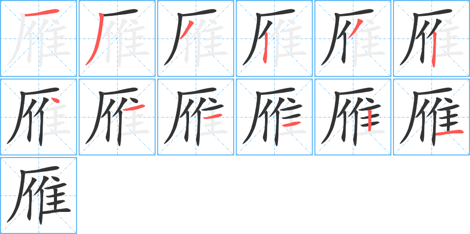 雁的笔顺