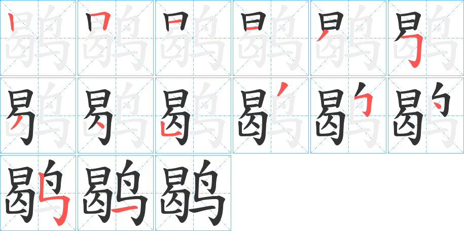 鹖的笔顺