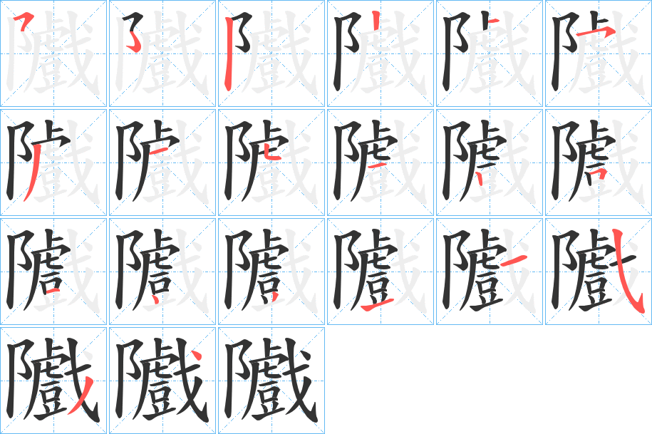 隵的笔顺