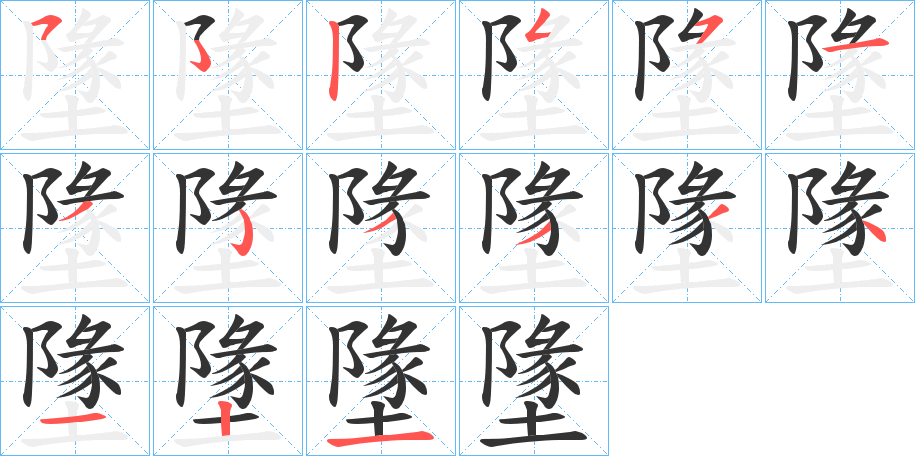 墬的笔顺