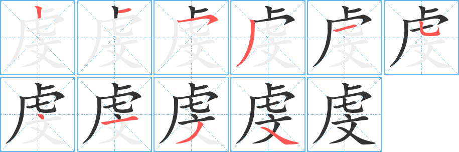 虔的笔顺