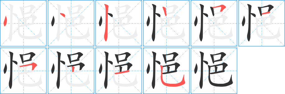 悒的笔顺