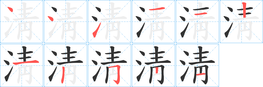 淸的笔顺