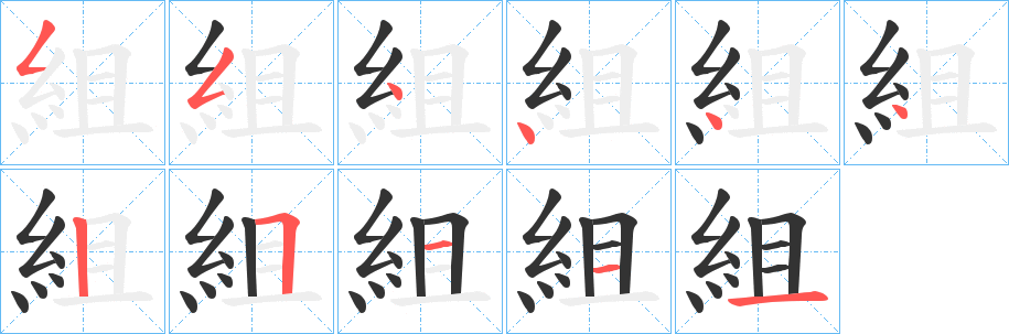 組的笔顺