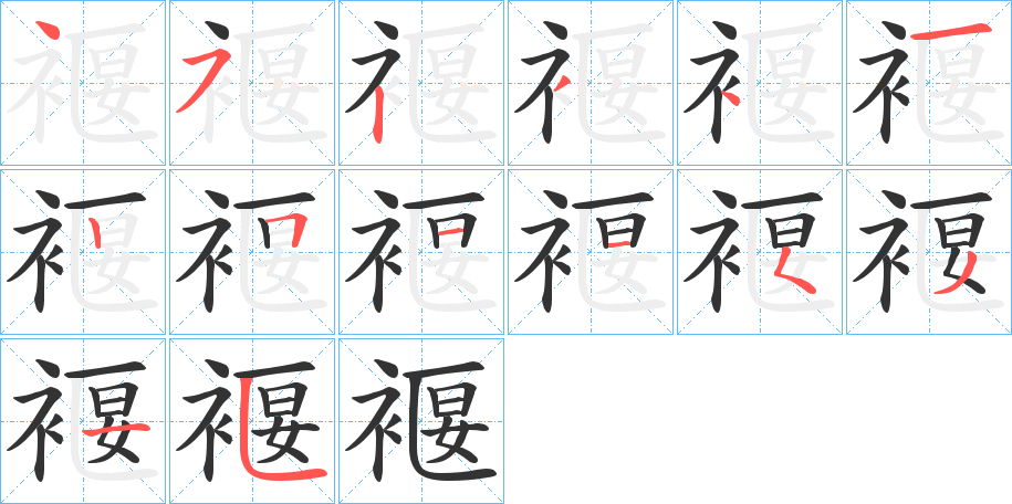 褗的笔顺