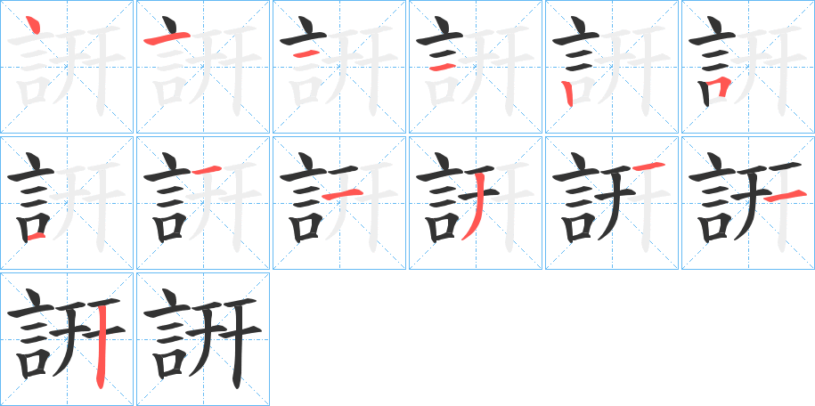 詽的笔顺