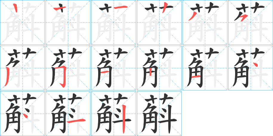 蔛的笔顺