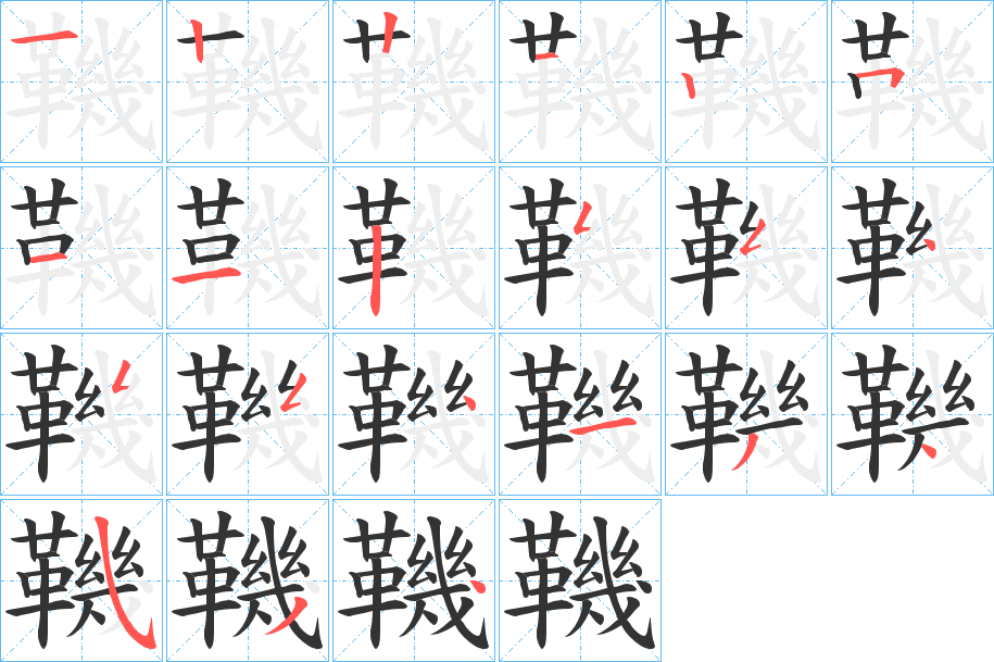 鞿的笔顺