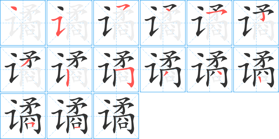 谲的笔顺