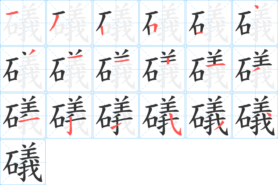 礒的笔顺