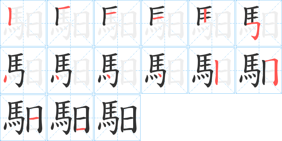 馹的笔顺