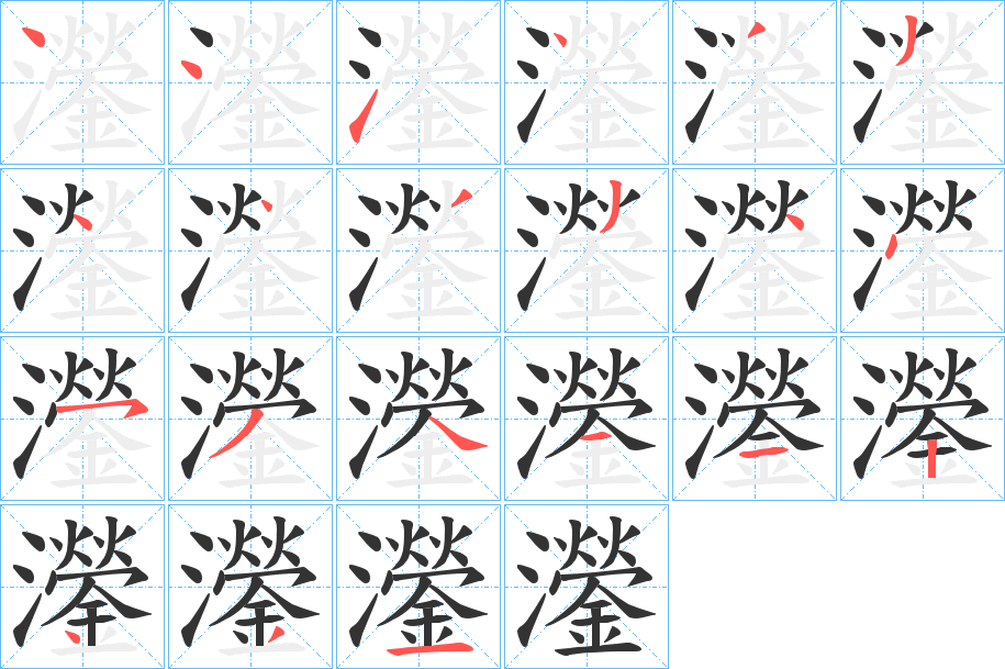 灐的笔顺