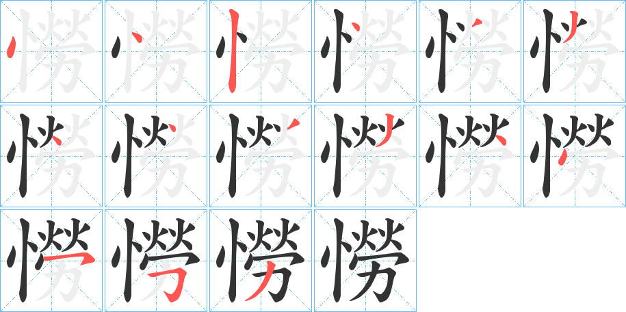 憦的笔顺