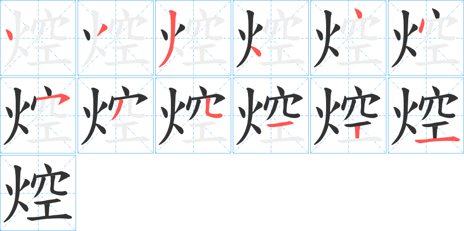 焢的笔顺