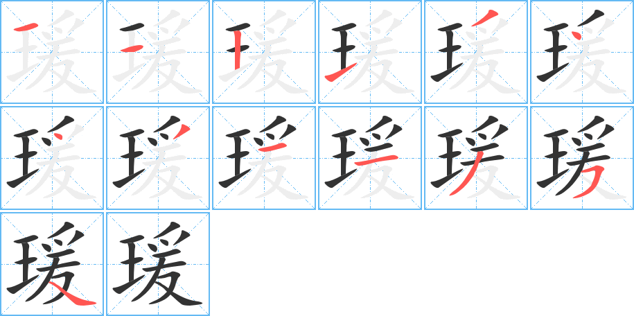 瑗的笔顺