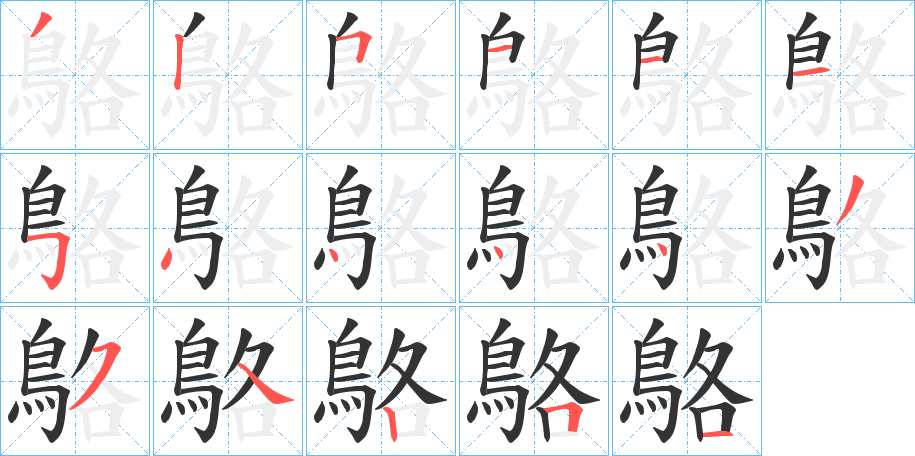 鴼的笔顺