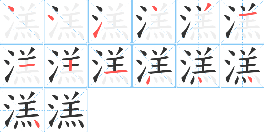 溔的笔顺