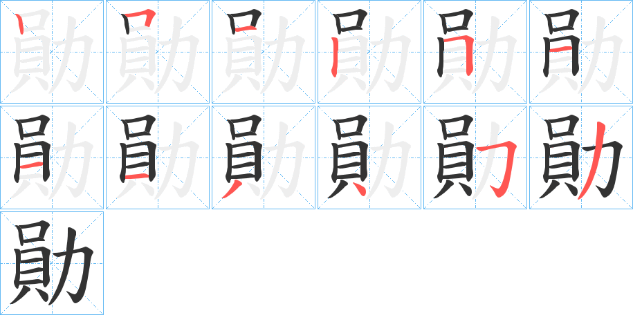 勛的笔顺