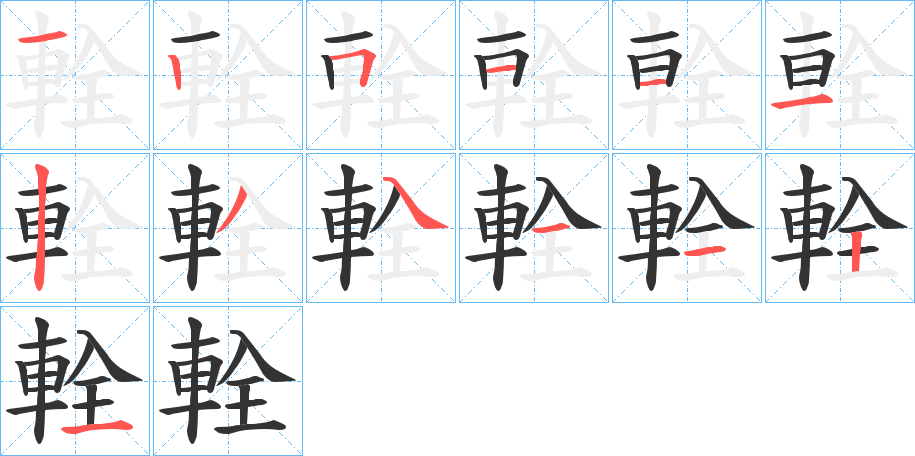 輇的笔顺